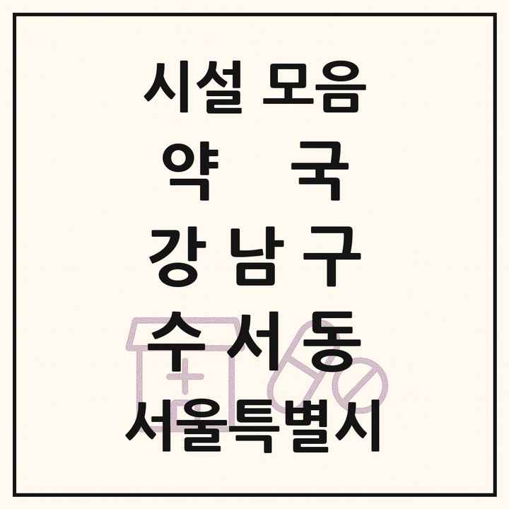 서울특별시 강남구 수서동 약국 목록